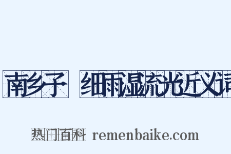 南乡子·细雨湿流光近义词是什么意思的图片